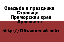  Свадьба и праздники - Страница 2 . Приморский край,Арсеньев г.